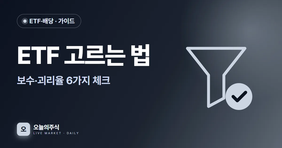 ETF 고르는 법 — 이름 읽기부터 보수·괴리율까지 6가지 체크포인트 (2026)