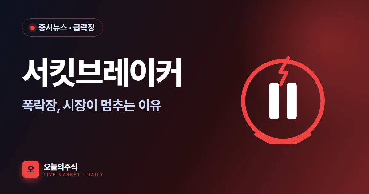 서킷브레이커·사이드카란 — 폭락장에서 시장이 멈추는 이유 (2026)
