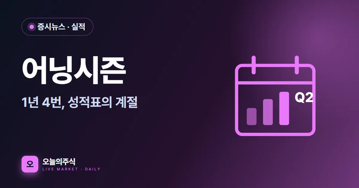 어닝시즌이란 — 실적 발표가 주가를 흔드는 계절, 1년에 4번 (2026)