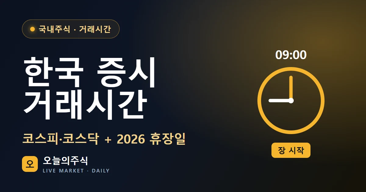 한국 증시 개장·마감 시간 — 코스피·코스닥 거래시간과 2026년 휴장일 캘린더 (2026)