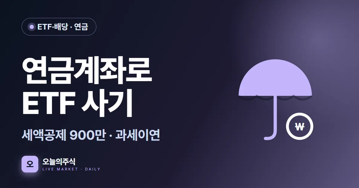 연금계좌에서 ETF 사기 — 연금저축·IRP 절세 투자 총정리 (2026)