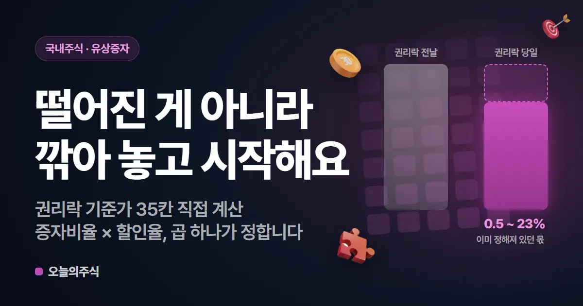유상증자 후 주가 — 권리락으로 깎이는 몫과 지분 희석을 갈라 보기 (2026)