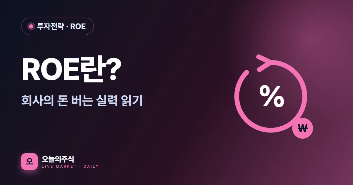 ROE란 — 회사가 내 돈을 얼마나 잘 굴리는지 보는 지표 (2026)