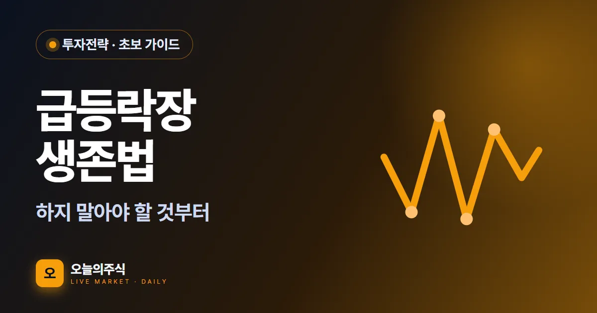 급등락장에서 초보가 하지 말아야 할 것 — 이번 주 롤러코스터가 준 교훈 (2026)